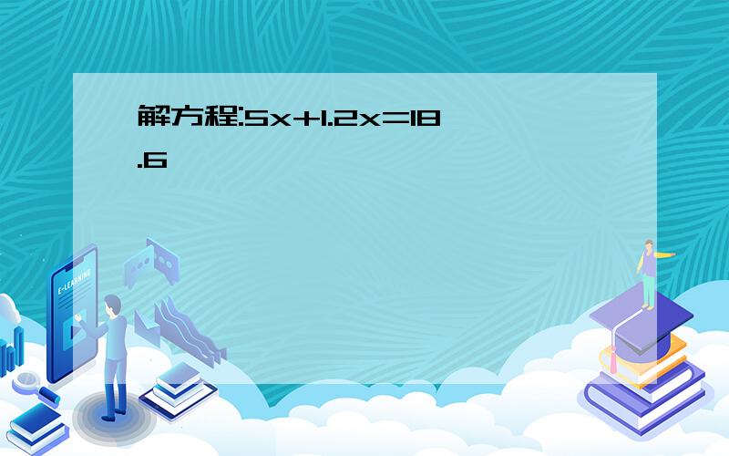 解方程:5x+1.2x=18.6