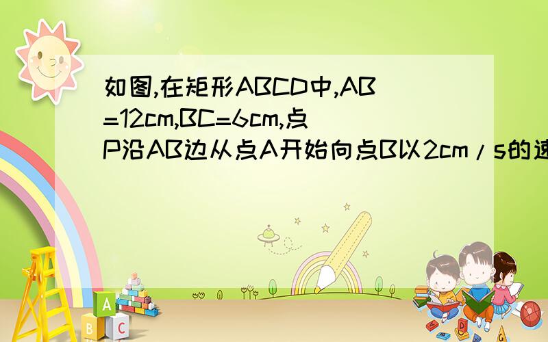 如图,在矩形ABCD中,AB=12cm,BC=6cm,点P沿AB边从点A开始向点B以2cm/s的速度移动,点Q沿DA边从点D开始向点A以1cm/s的速度移动,如果P、Q同时出发,用t(s)表示移动的时  80如图,在矩形ABCD中,AB=12cm,BC=6cm,点P沿