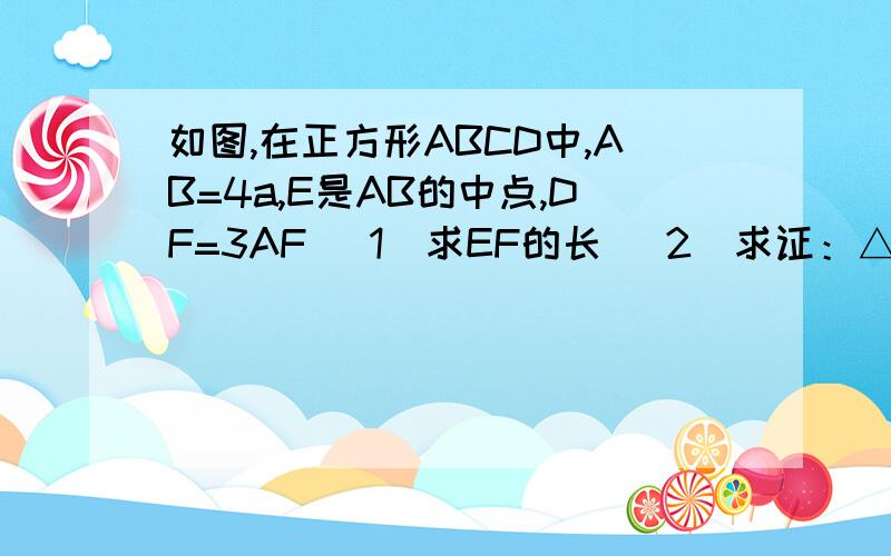 如图,在正方形ABCD中,AB=4a,E是AB的中点,DF=3AF （1）求EF的长 （2）求证：△CEF是直角三角形A点旁边、