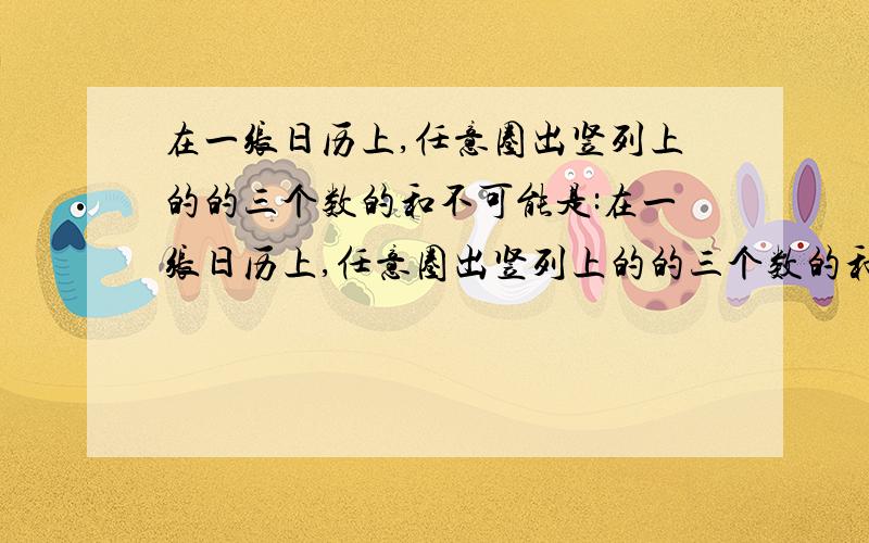 在一张日历上,任意圈出竖列上的的三个数的和不可能是:在一张日历上,任意圈出竖列上的的三个数的和不可能是：57 40 选择个