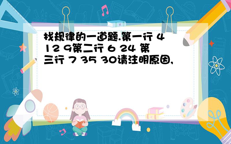 找规律的一道题.第一行 4 12 9第二行 6 24 第三行 7 35 30请注明原因,