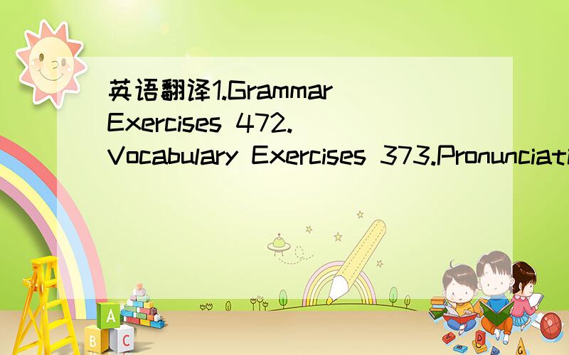 英语翻译1.Grammar Exercises 472.Vocabulary Exercises 373.Pronunciation Exercises 364.Fill in the blanks withpronouns ending in “-self ”or “-selves”.475.Fill in the blanks withsuitable indefinite pronouns.476.Fill in the blanks with correc