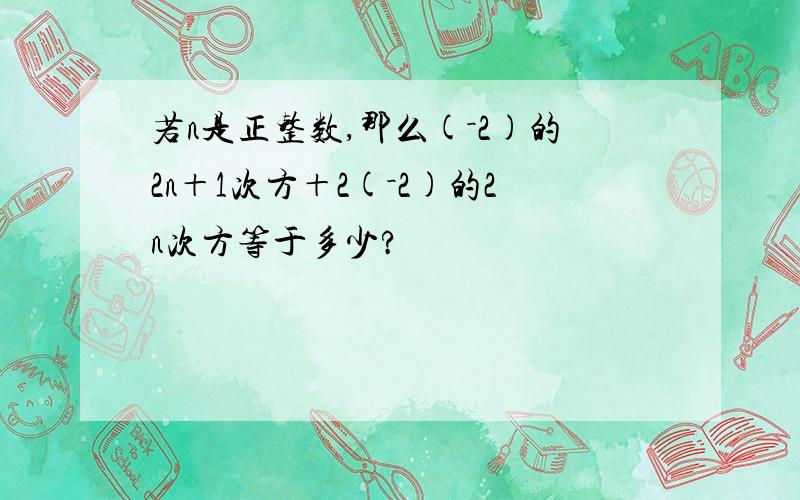 若n是正整数,那么(－2)的2n＋1次方＋2(－2)的2n次方等于多少?