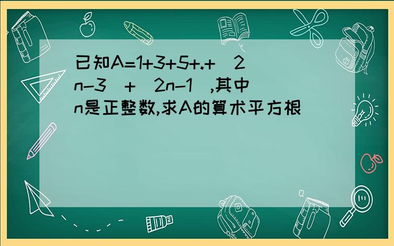 已知A=1+3+5+.+(2n-3)+(2n-1),其中n是正整数,求A的算术平方根