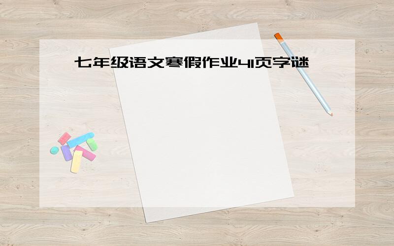 七年级语文寒假作业41页字谜