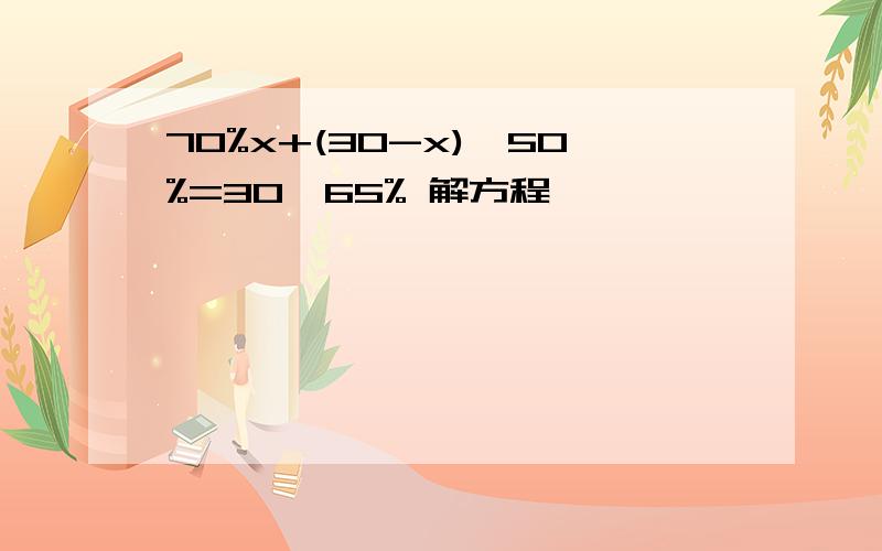 70%x+(30-x)*50%=30*65% 解方程