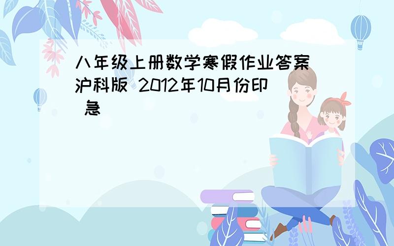 八年级上册数学寒假作业答案 沪科版 2012年10月份印 急