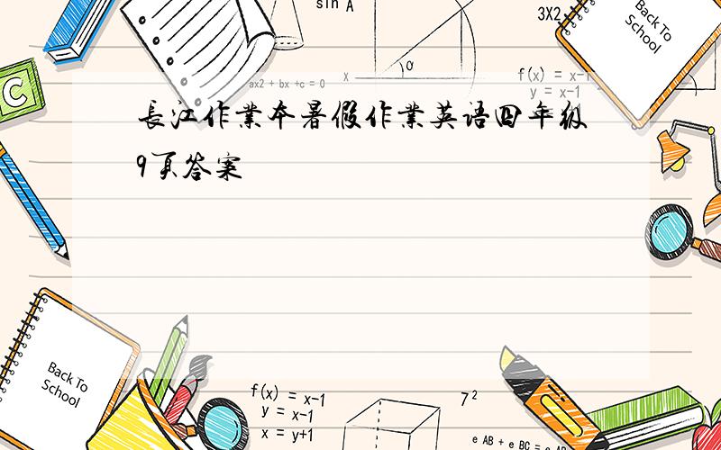 长江作业本暑假作业英语四年级9页答案