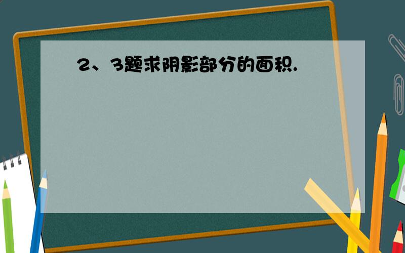 2、3题求阴影部分的面积.