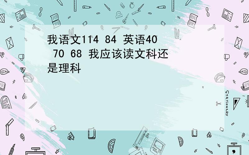 我语文114 84 英语40 70 68 我应该读文科还是理科