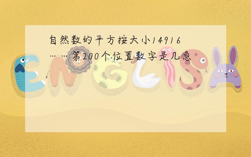 自然数的平方按大小14916……第200个位置数字是几急