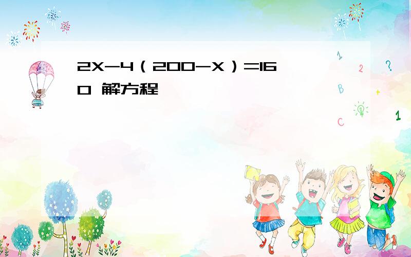 2X-4（200-X）=160 解方程