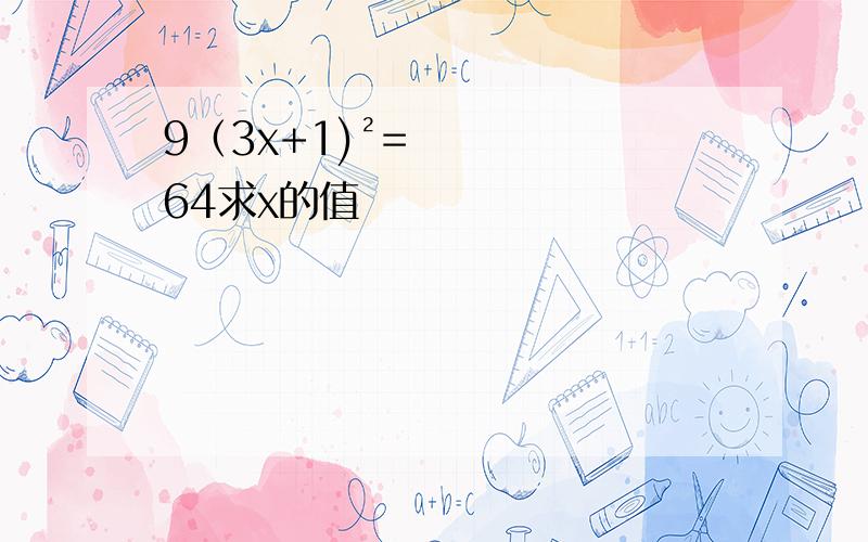 9（3x+1)²=64求x的值