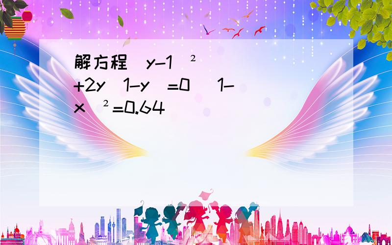 解方程(y-1)²+2y(1-y)=0 （1-x）²=0.64