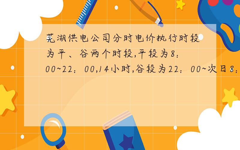 芜湖供电公司分时电价执行时段为平、谷两个时段,平段为8：00~22：00,14小时,谷段为22：00~次日8：00,10小时,平段用电价格在原销售电价基础上每千瓦时上浮0.03元,谷段电价在原销售电价基础上