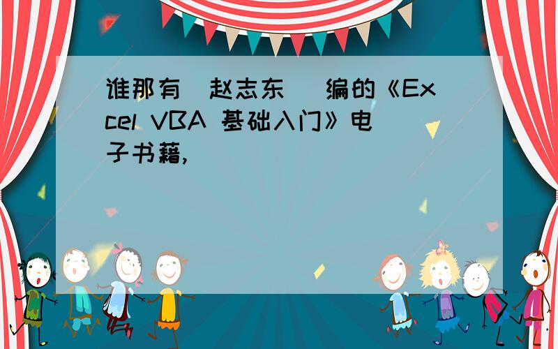 谁那有（赵志东） 编的《Excel VBA 基础入门》电子书藉,