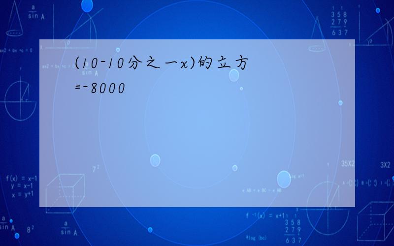 (10-10分之一x)的立方=-8000