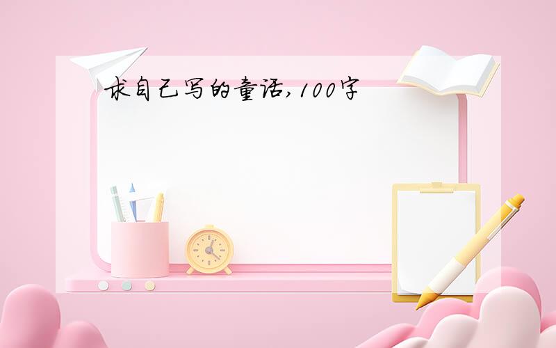 求自己写的童话,100字