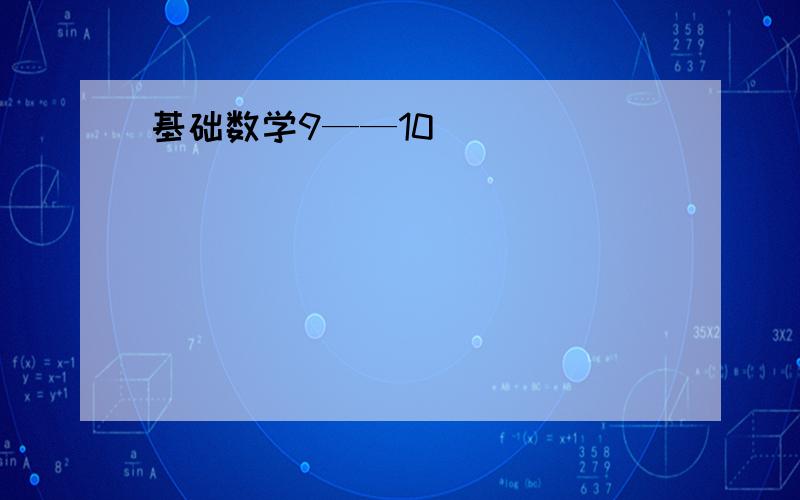 基础数学9——10