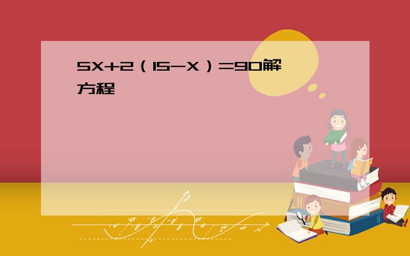 5X+2（15-X）=90解方程