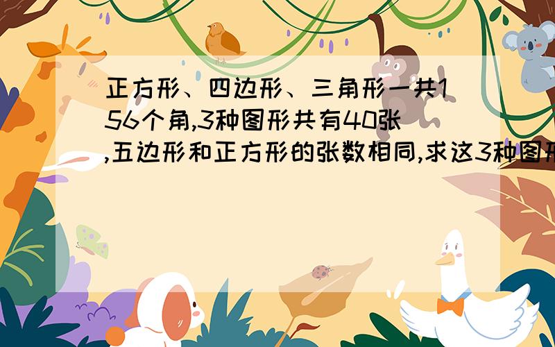 正方形、四边形、三角形一共156个角,3种图形共有40张,五边形和正方形的张数相同,求这3种图形各多少张