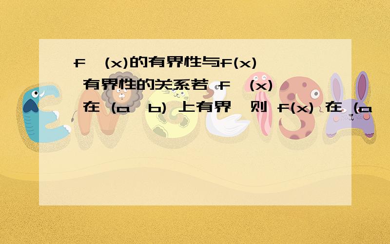 f'(x)的有界性与f(x) 有界性的关系若 f'(x) 在 (a,b) 上有界,则 f(x) 在 (a,b) 上有界.但为什么 f'(x) 在 (a,正无穷) 上有界,就不能推导出f(x) 在 (a,正无穷) 上有界?不需要举反例，我已经知道答案，希