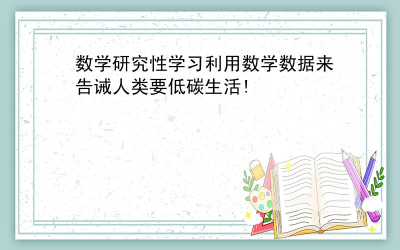 数学研究性学习利用数学数据来告诫人类要低碳生活!