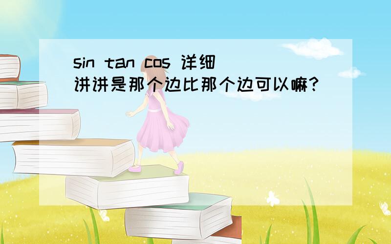 sin tan cos 详细讲讲是那个边比那个边可以嘛?