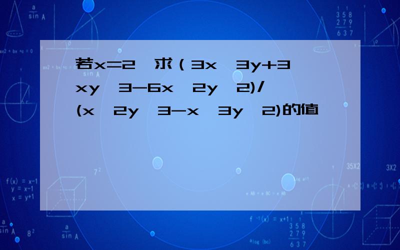 若x=2,求（3x^3y+3xy^3-6x^2y^2)/(x^2y^3-x^3y^2)的值