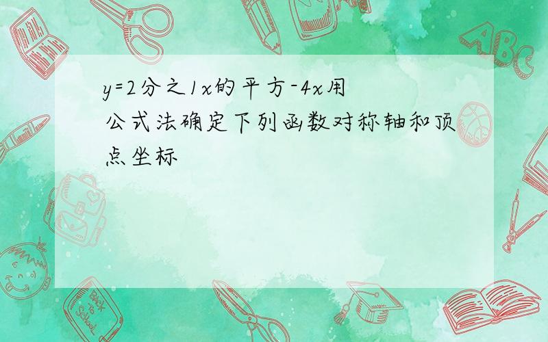 y=2分之1x的平方-4x用公式法确定下列函数对称轴和顶点坐标