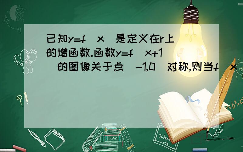 已知y=f(x)是定义在r上的增函数.函数y=f(x+1)的图像关于点（-1,0)对称,则当f（x^2-6x+21)+f(y^2-8y)＜0时,x^2+y^2的取值范围是___________求详解