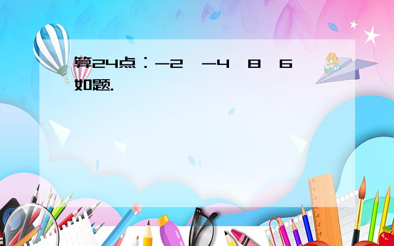 算24点：-2,-4,8,6如题.