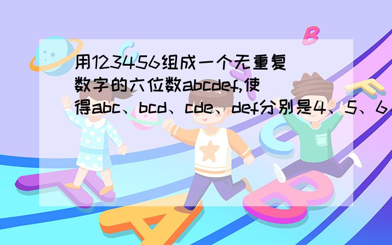 用123456组成一个无重复数字的六位数abcdef,使得abc、bcd、cde、def分别是4、5、6、11倍数,求此六位数.