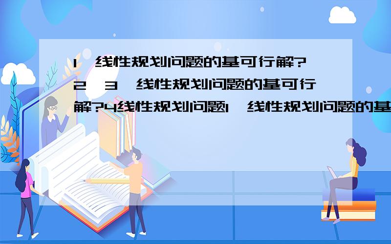 1,线性规划问题的基可行解?2,3,线性规划问题的基可行解?4线性规划问题1,线性规划问题的基解 2,线性规划问题的最优解?