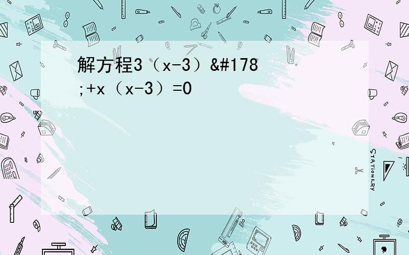 解方程3（x-3）²+x（x-3）=0