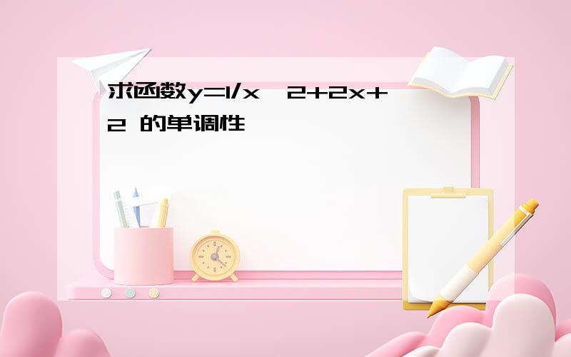 求函数y=1/x^2+2x+2 的单调性