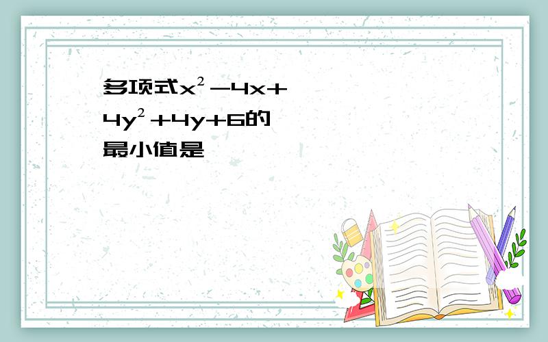 多项式x²-4x+4y²+4y+6的最小值是