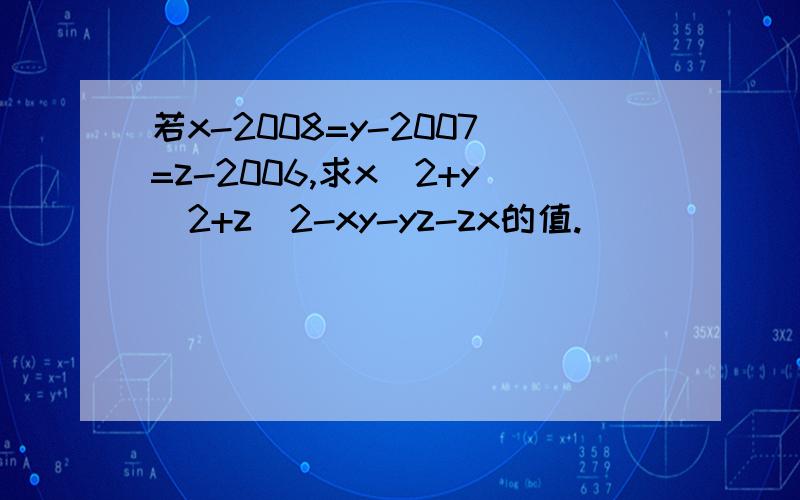 若x-2008=y-2007=z-2006,求x^2+y^2+z^2-xy-yz-zx的值.