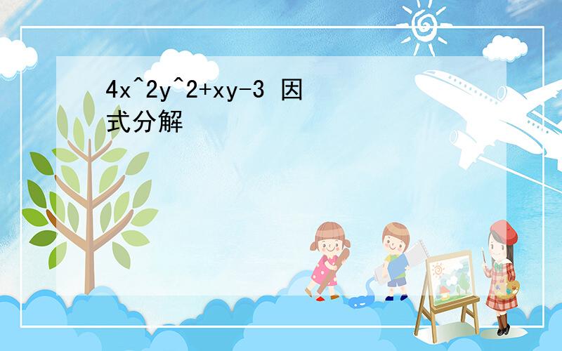 4x^2y^2+xy-3 因式分解