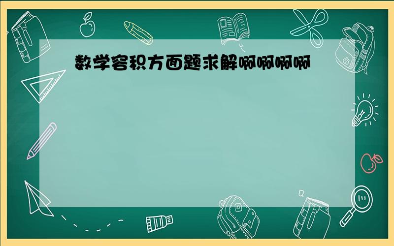 数学容积方面题求解啊啊啊啊