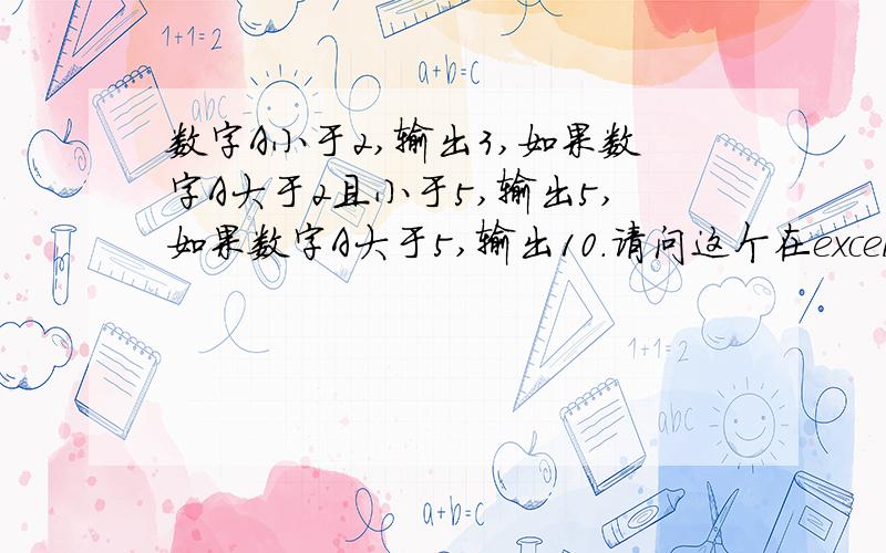 数字A小于2,输出3,如果数字A大于2且小于5,输出5,如果数字A大于5,输出10.请问这个在excel中公式怎么表示