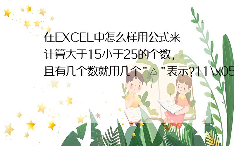 在EXCEL中怎么样用公式来计算大于15小于25的个数,且有几个数就用几个