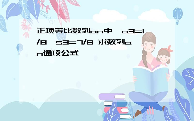 正项等比数列an中,a3=1/8,s3=7/8 求数列an通项公式