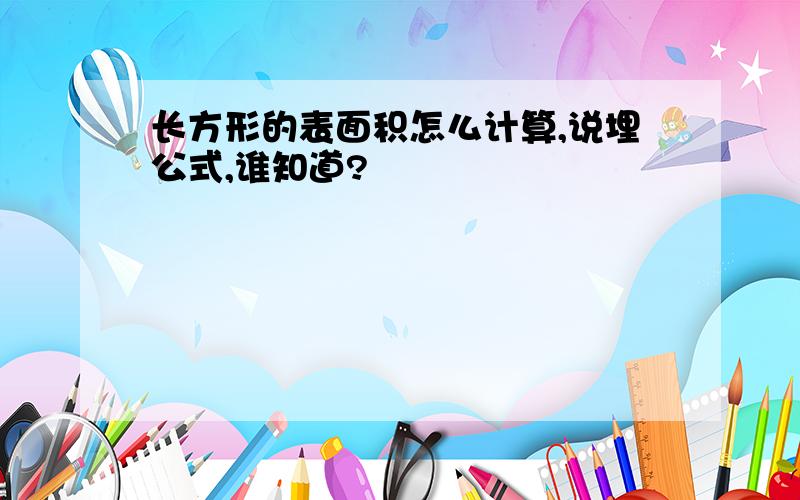 长方形的表面积怎么计算,说埋公式,谁知道?