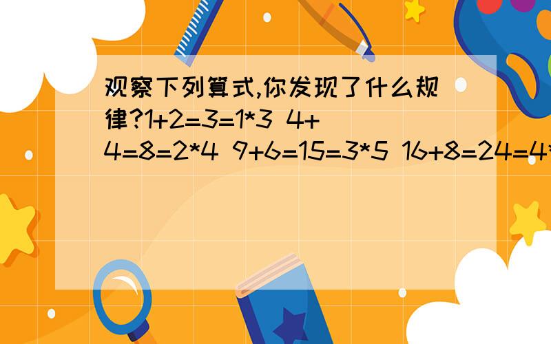 观察下列算式,你发现了什么规律?1+2=3=1*3 4+4=8=2*4 9+6=15=3*5 16+8=24=4*6 .请将发现的规律用含n的式子表示出来!