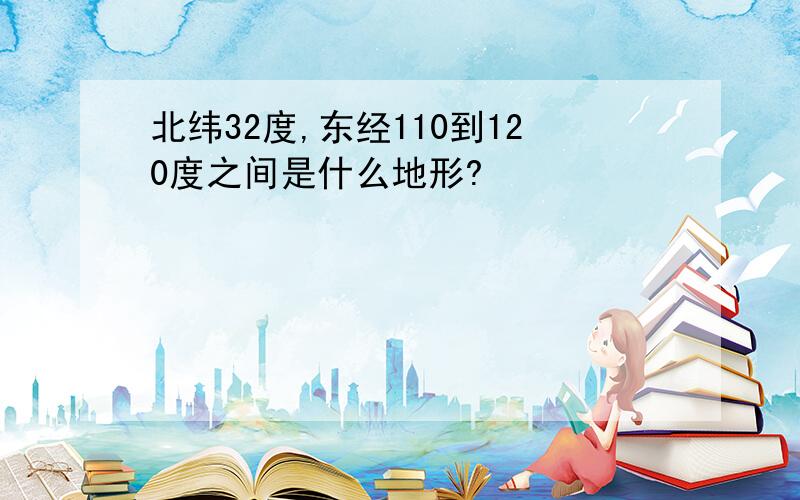 北纬32度,东经110到120度之间是什么地形?