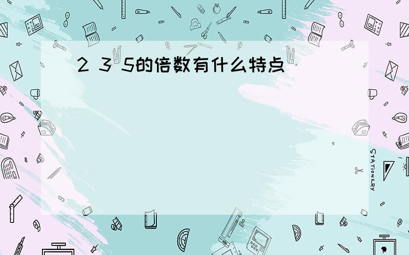 2 3 5的倍数有什么特点