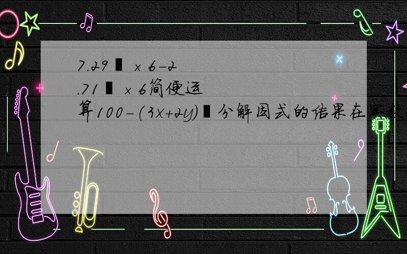 7.29²×6-2.71²×6简便运算100-(3x+2y)²分解因式的结果在实数范围内分解因式:3x²-5