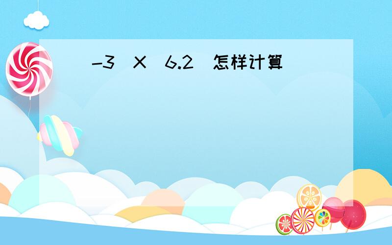 [-3]X[6.2]怎样计算