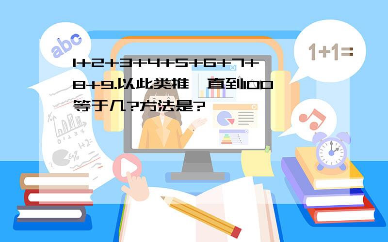 1+2+3+4+5+6+7+8+9.以此类推一直到100等于几?方法是?